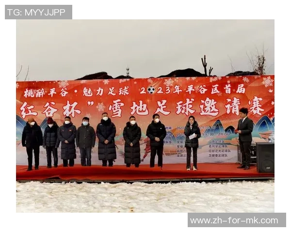 平谷足球崛起之路探索地方足球发展与青少年培养的成功经验 平谷足球崛起之路探索地方足球发展与青少年培养的成功经验