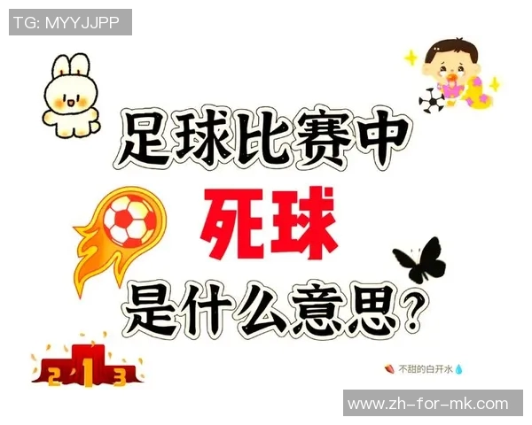 足球活球与死球的规则解析及其对比赛的影响探讨